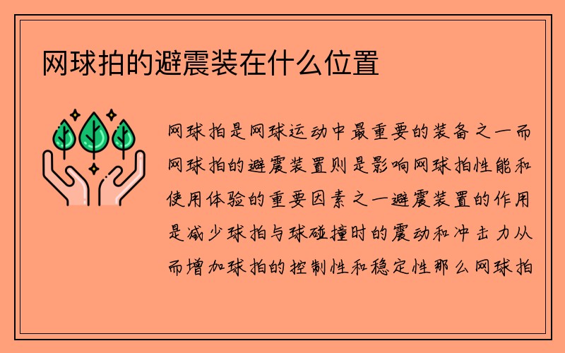 网球拍的避震装在什么位置