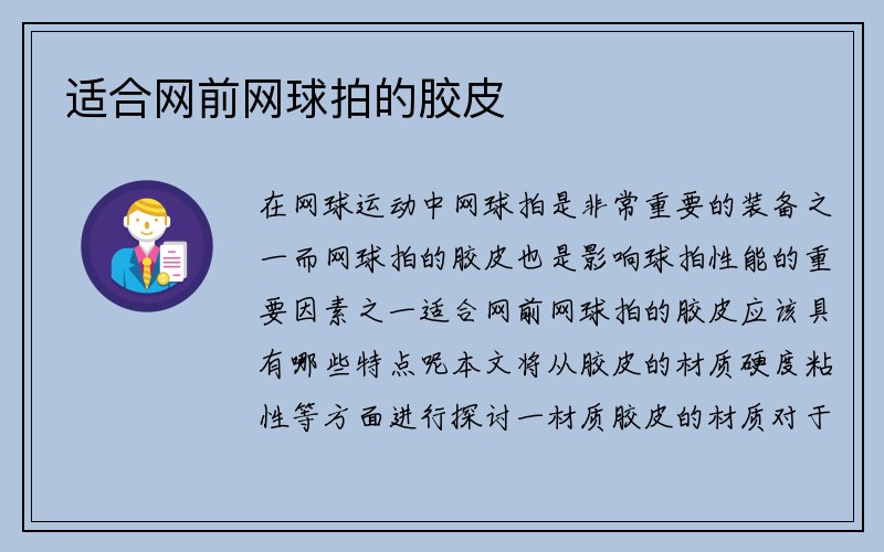 适合网前网球拍的胶皮