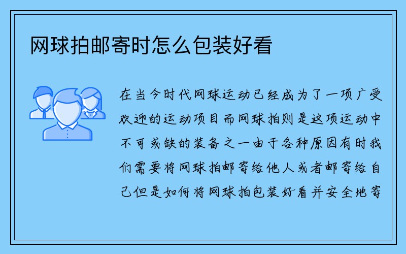 网球拍邮寄时怎么包装好看