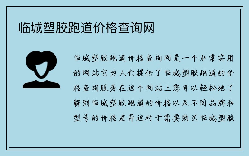 临城塑胶跑道价格查询网