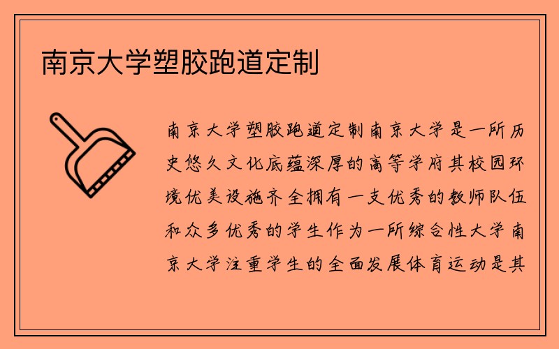 南京大学塑胶跑道定制