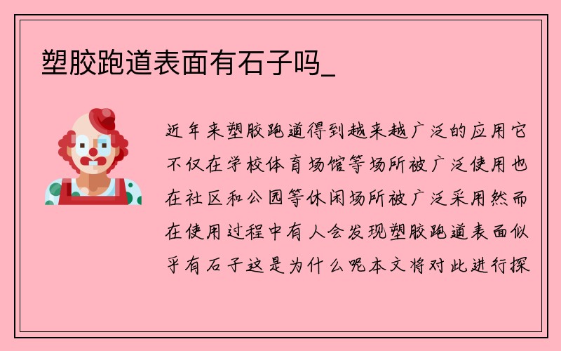 塑胶跑道表面有石子吗_