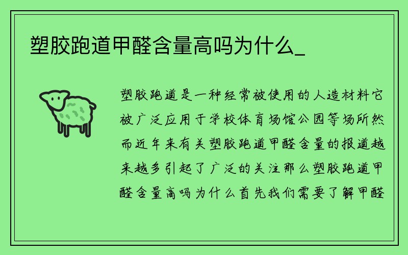 塑胶跑道甲醛含量高吗为什么_