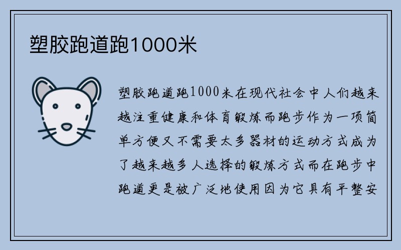 塑胶跑道跑1000米