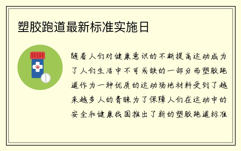 塑胶跑道最新标准实施日