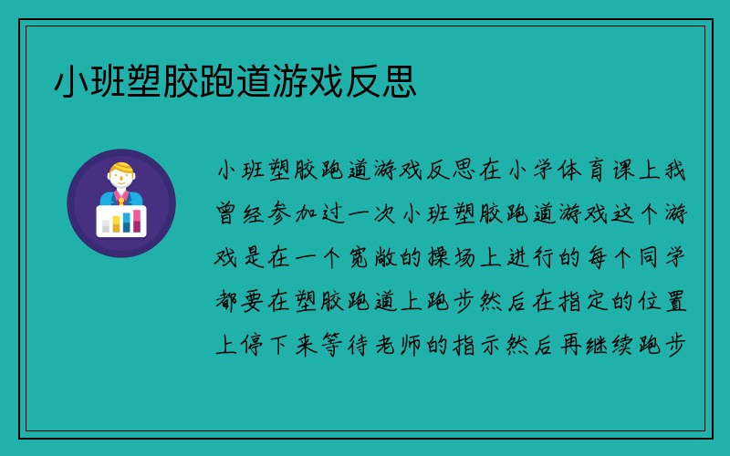 小班塑胶跑道游戏反思