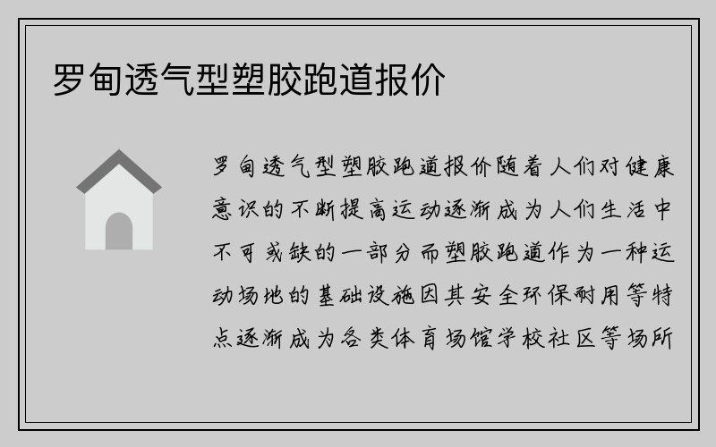 罗甸透气型塑胶跑道报价