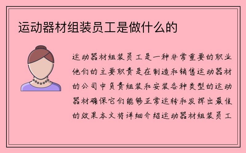 运动器材组装员工是做什么的