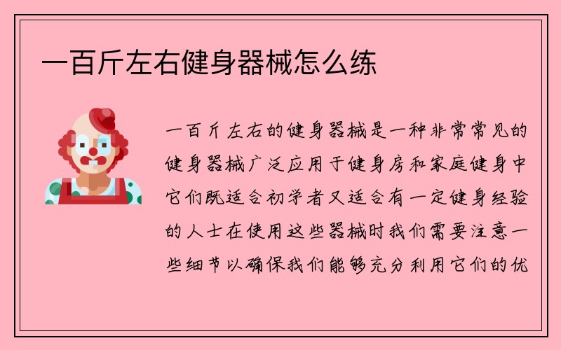 一百斤左右健身器械怎么练