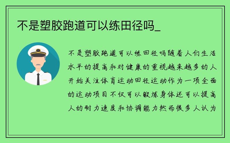 不是塑胶跑道可以练田径吗_