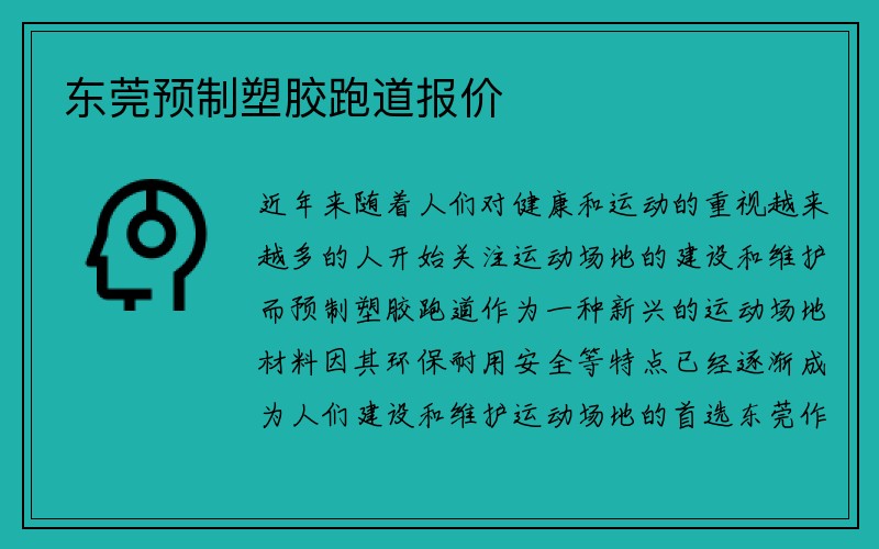 东莞预制塑胶跑道报价