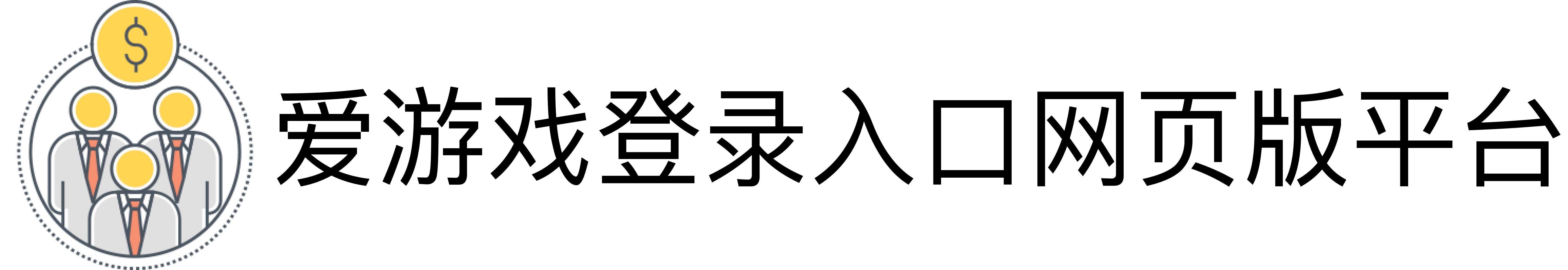 爱游戏登录入口网页版平台